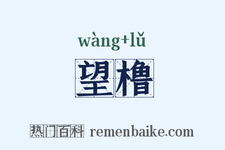 望橹是什么意思的图片